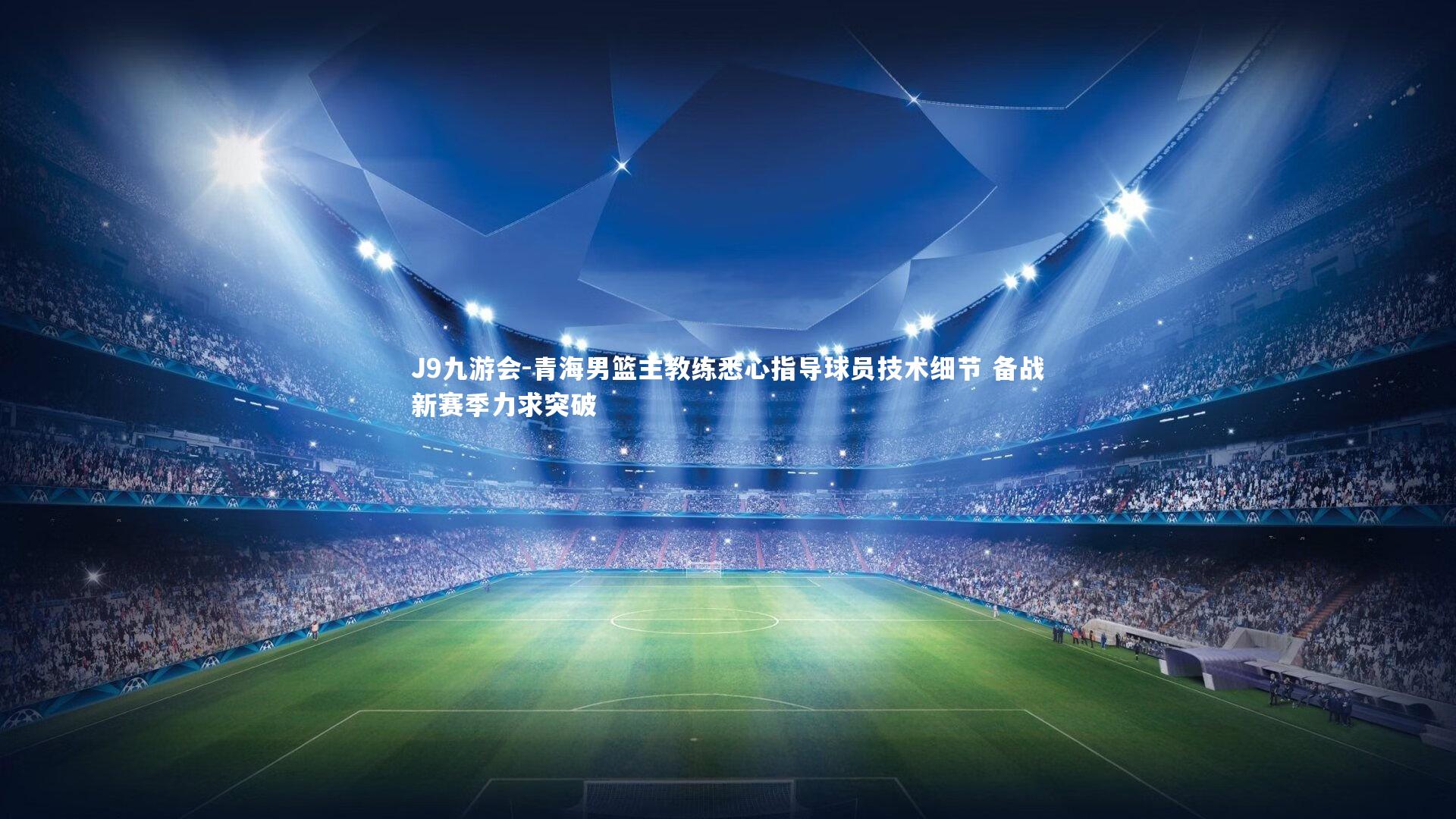 青海男篮主教练悉心指导球员技术细节 备战新赛季力求突破