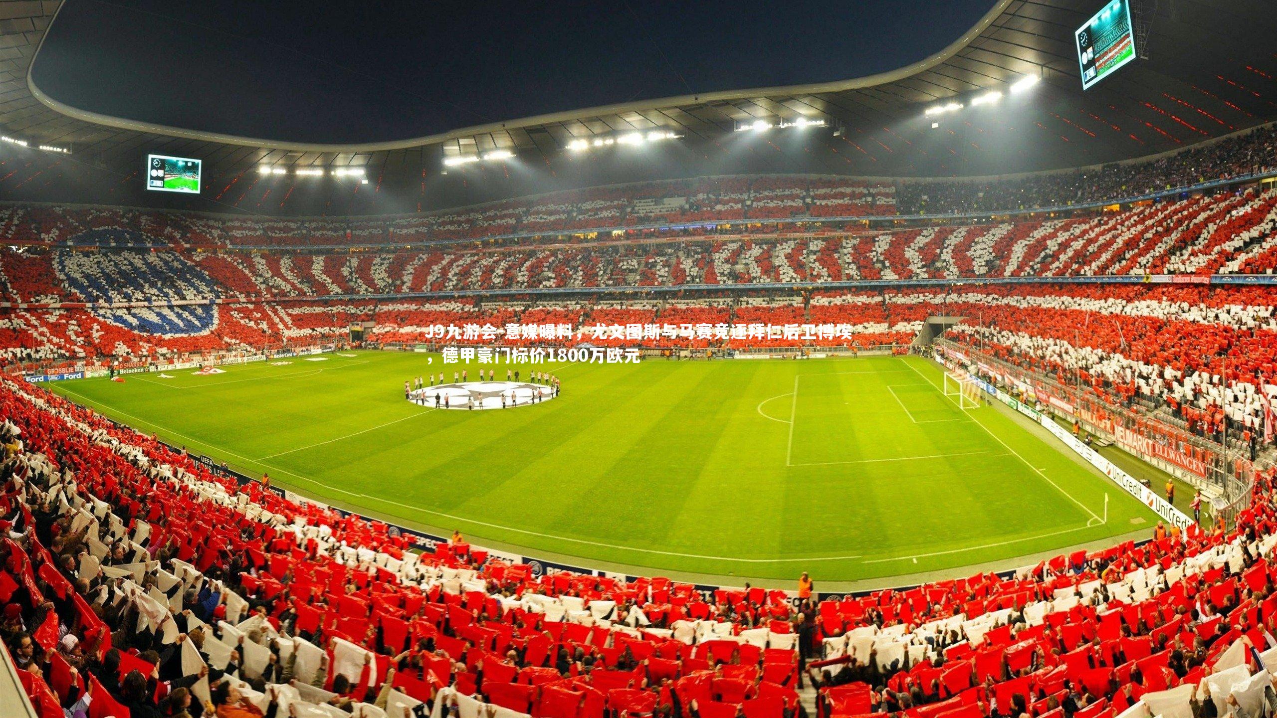 意媒曝料,尤文图斯与马赛竞逐拜仁后卫博埃,德甲豪门标价1800万欧元