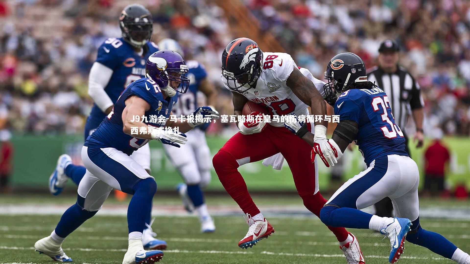 J9九游会-马卡报揭示,塞瓦略斯在皇马的伤病循环与西西弗斯式挣扎