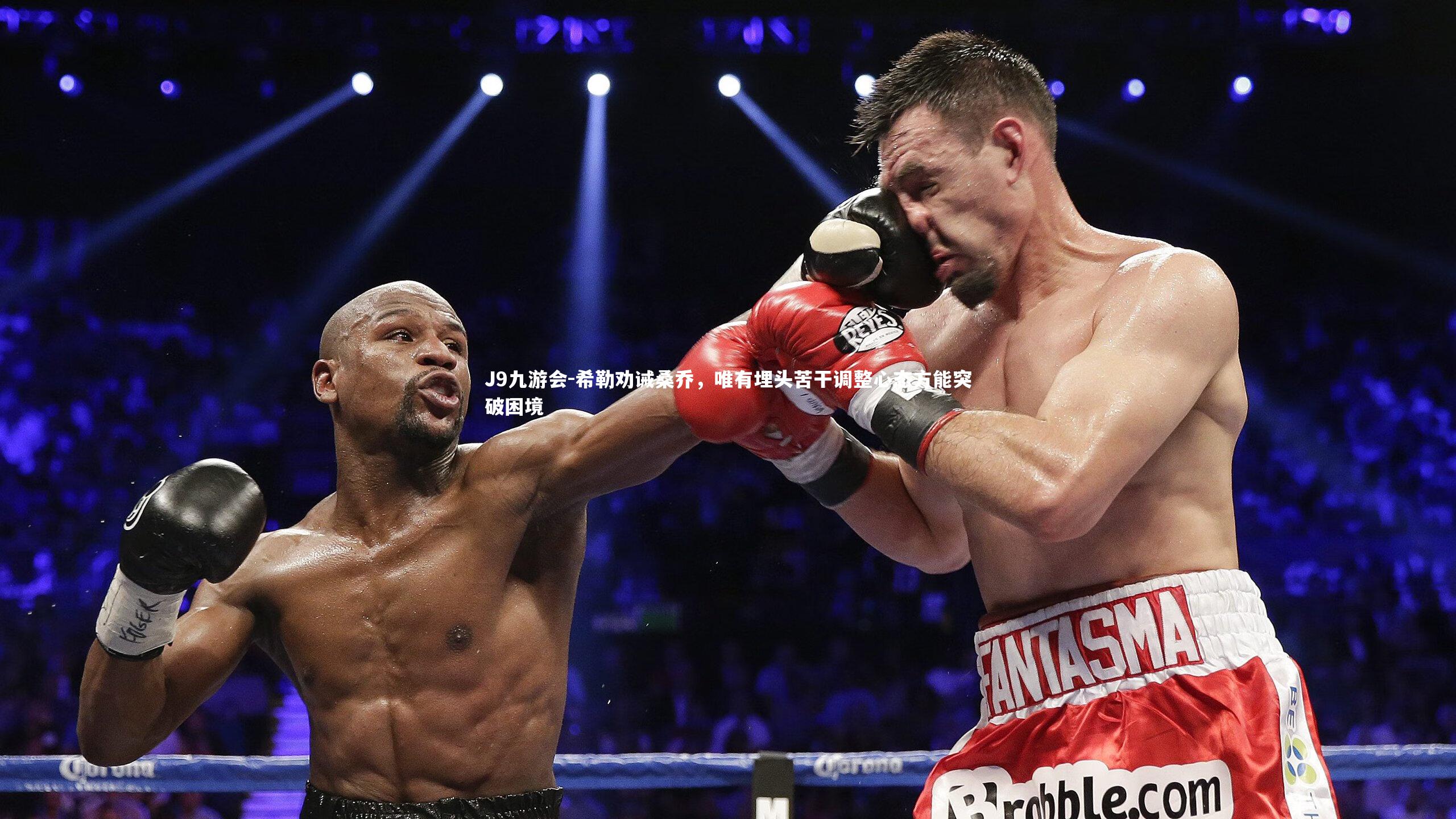 希勒劝诫桑乔，唯有埋头苦干调整心态方能突破困境