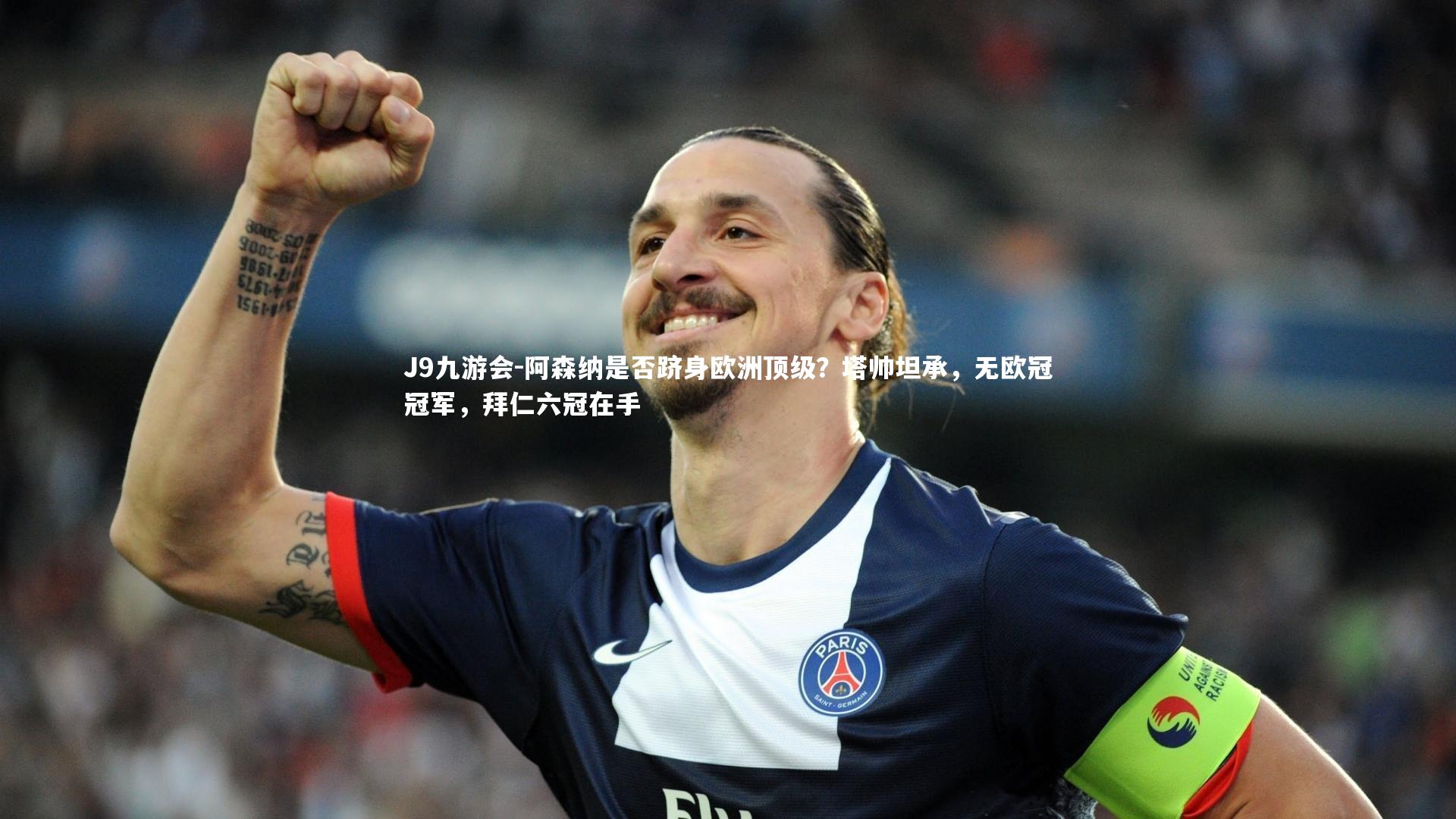 阿森纳是否跻身欧洲顶级?塔帅坦承,无欧冠冠军,拜仁六冠在手