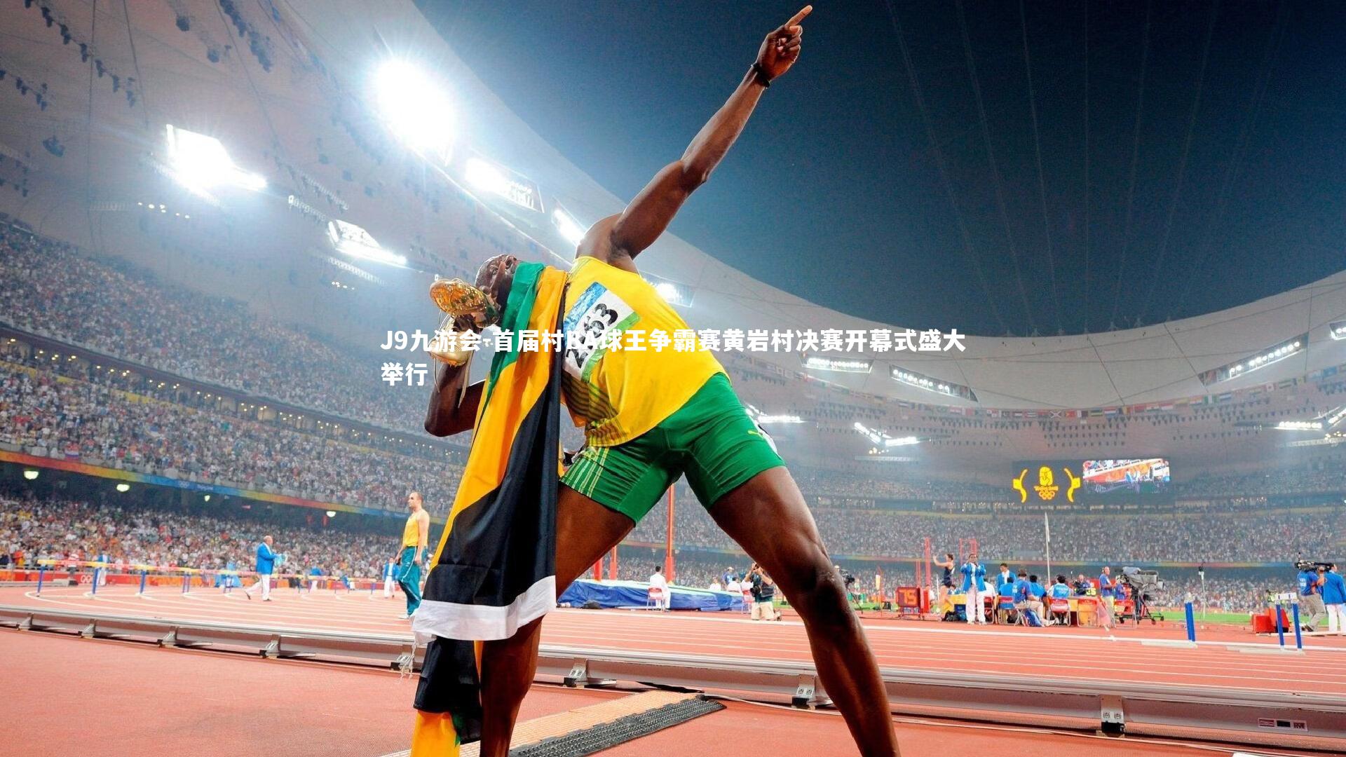 J9九游会-首届村BA球王争霸赛黄岩村决赛开幕式盛大举行