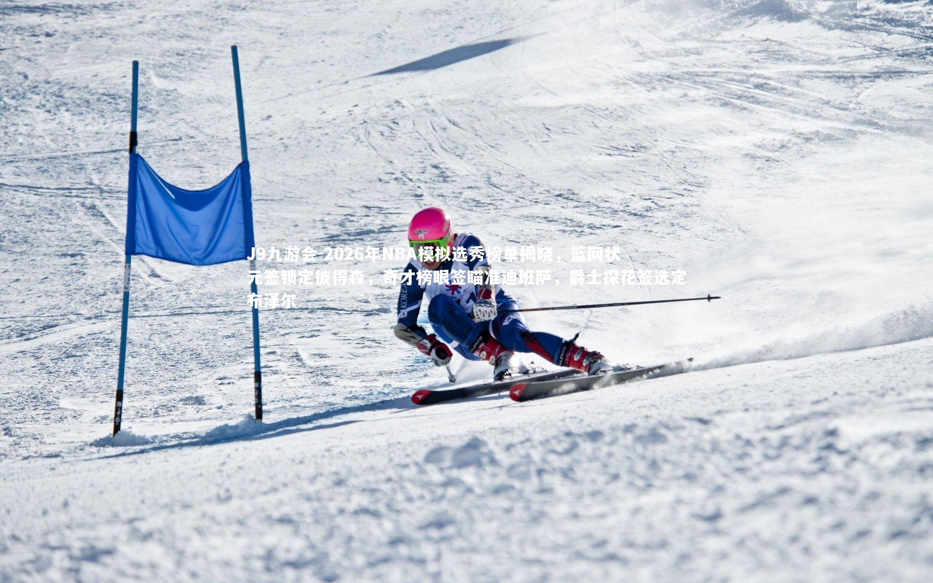 J9九游会-2026年NBA模拟选秀榜单揭晓，篮网状元签锁定彼得森，奇才榜眼签瞄准迪班萨，爵士探花签选定布泽尔