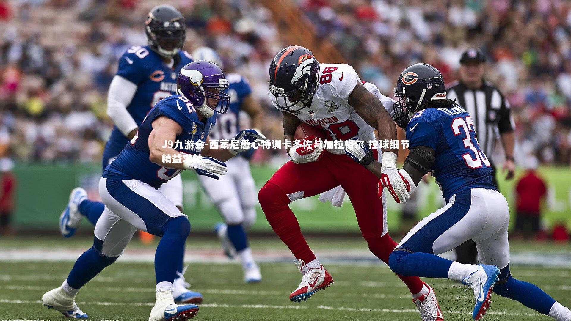 西蒙尼悉心特训卡多佐与加拉格尔 控球细节精益求精