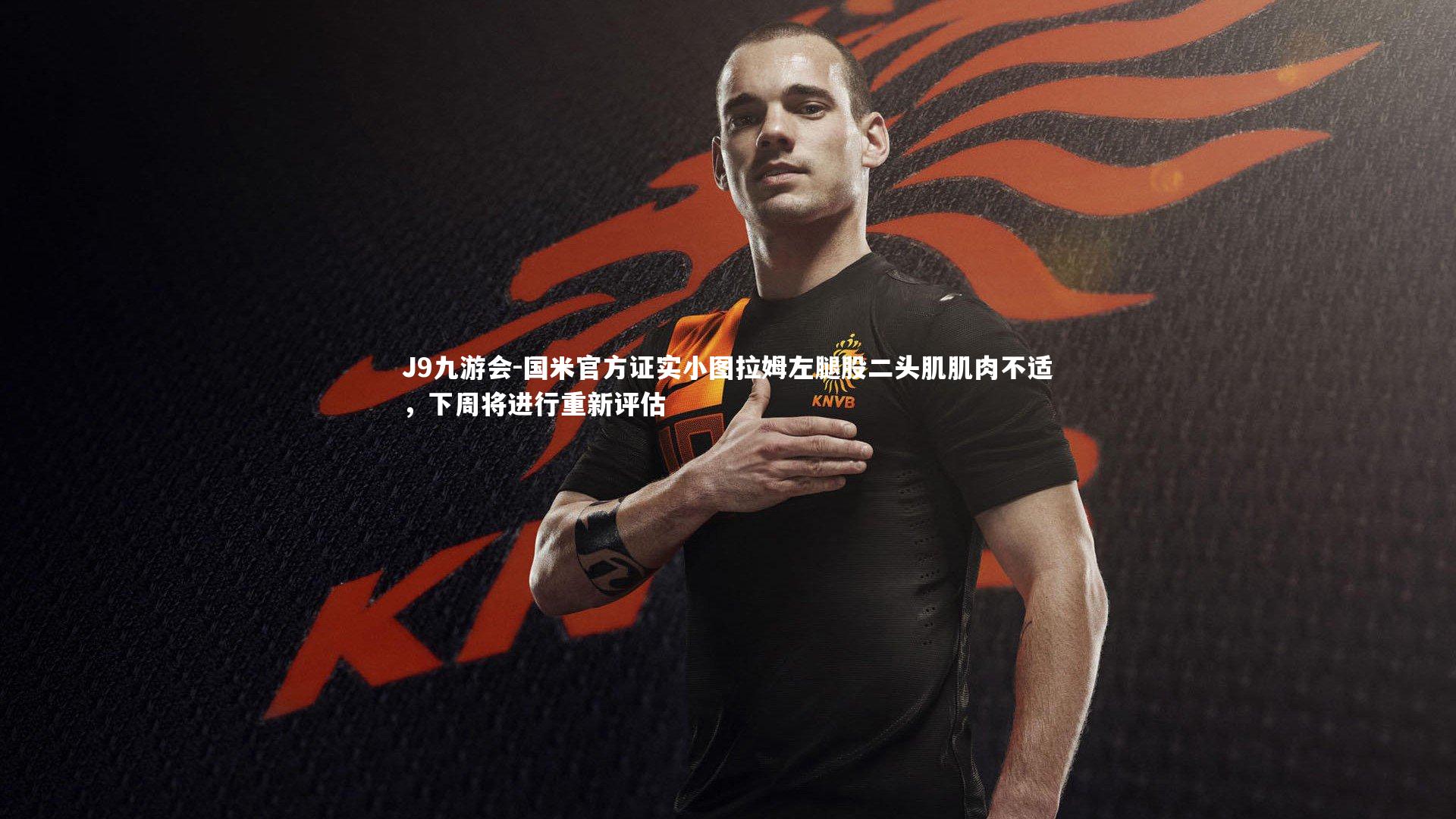 J9九游会-国米官方证实小图拉姆左腿股二头肌肌肉不适，下周将进行重新评估