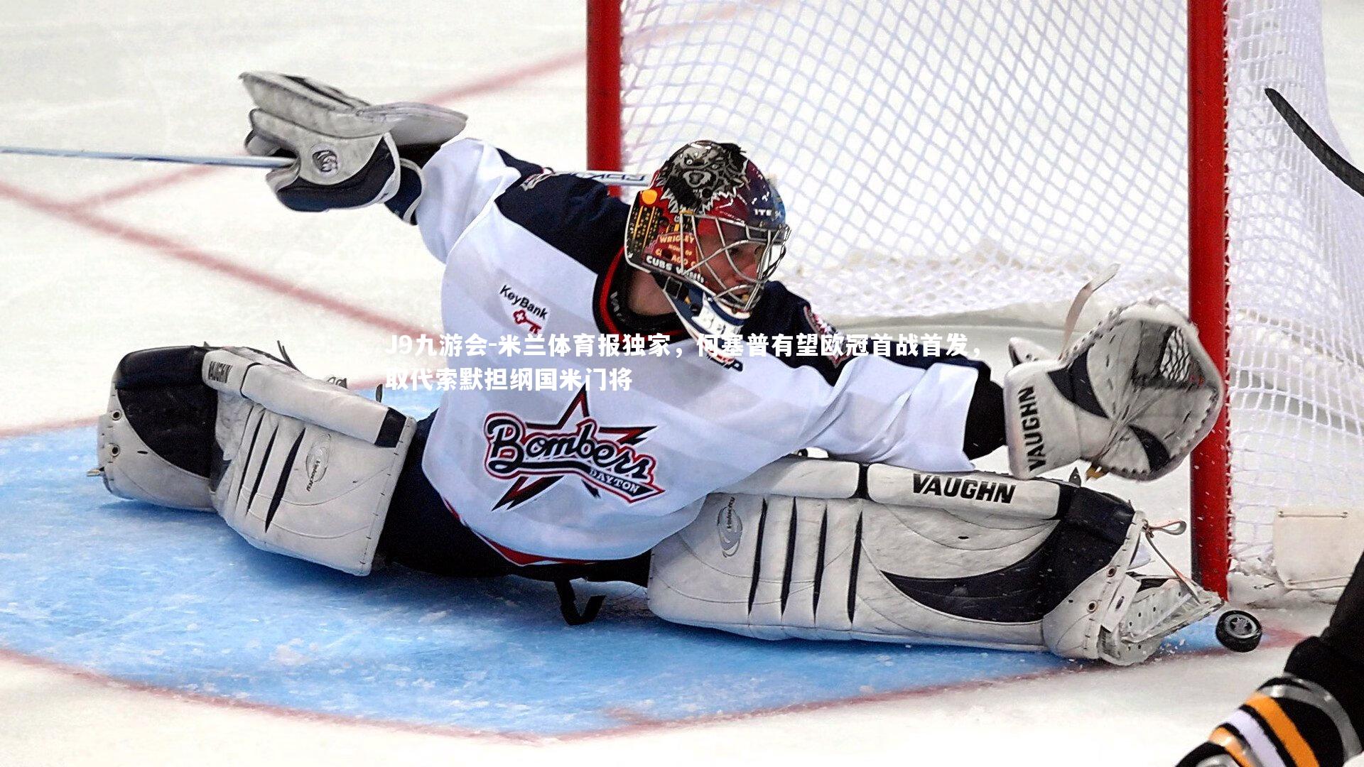 米兰体育报独家，何塞普有望欧冠首战首发，取代索默担纲国米门将