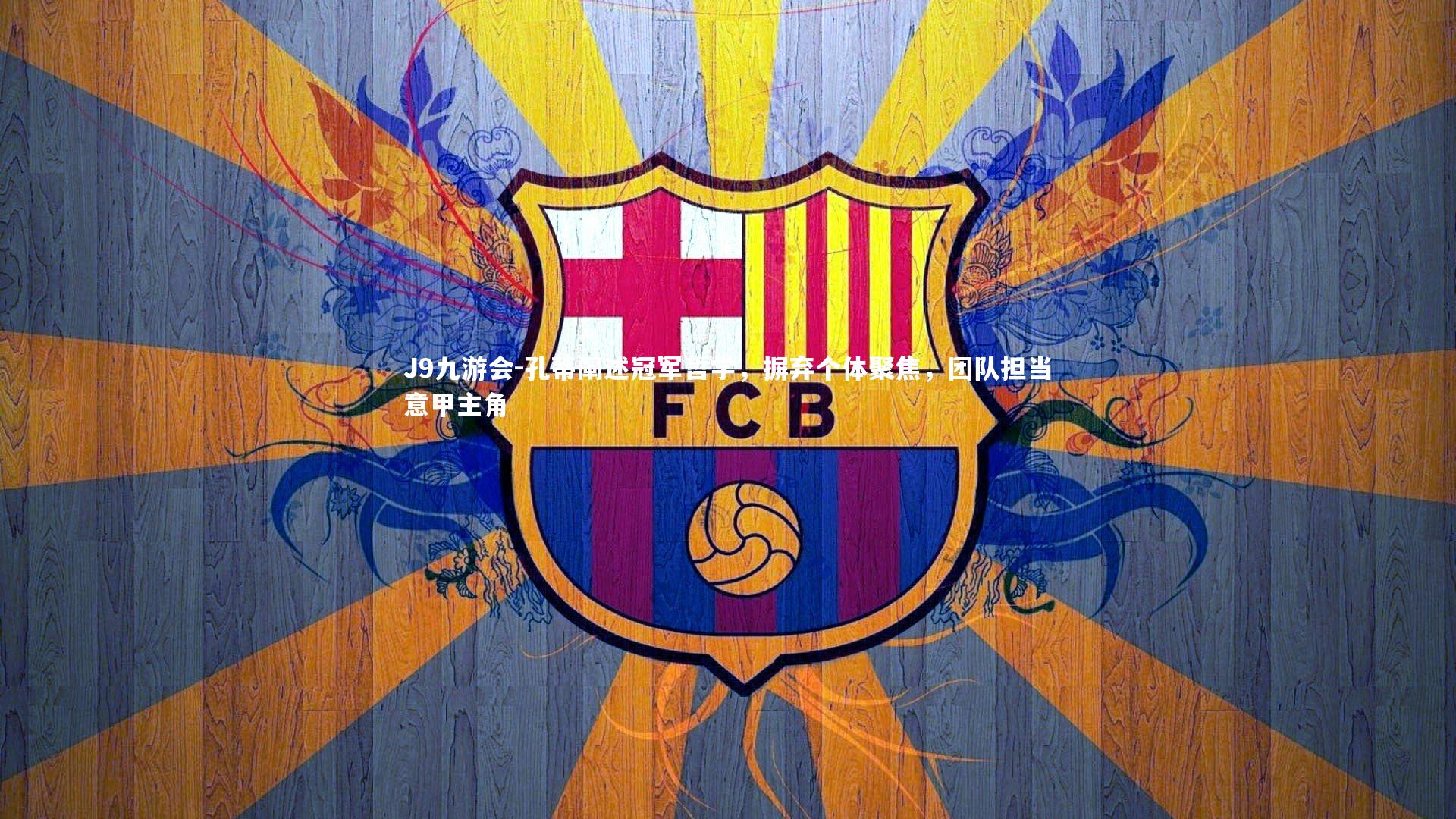 孔蒂阐述冠军哲学，摒弃个体聚焦，团队担当意甲主角