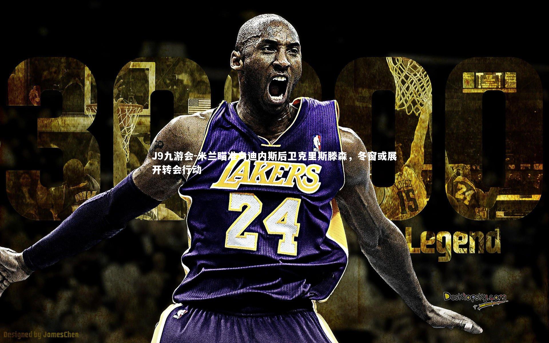 米兰瞄准乌迪内斯后卫克里斯滕森，冬窗或展开转会行动