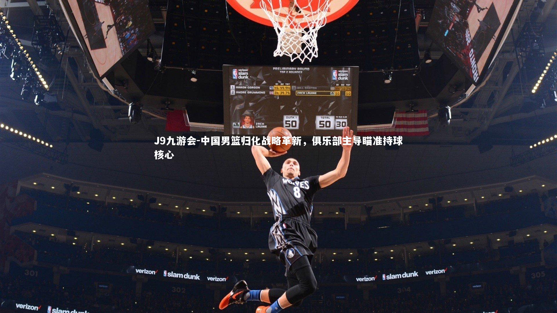 中国男篮归化战略革新，俱乐部主导瞄准持球核心