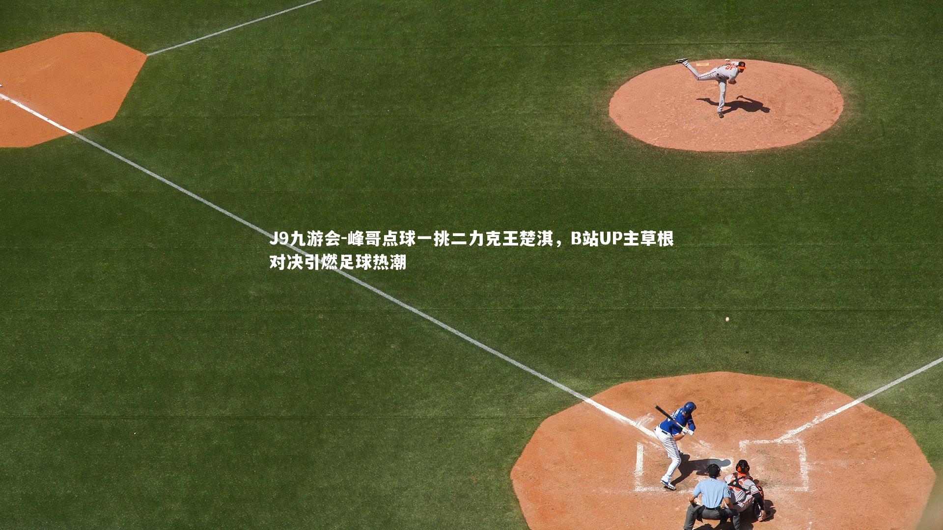 峰哥点球一挑二力克王楚淇，B站UP主草根对决引燃足球热潮